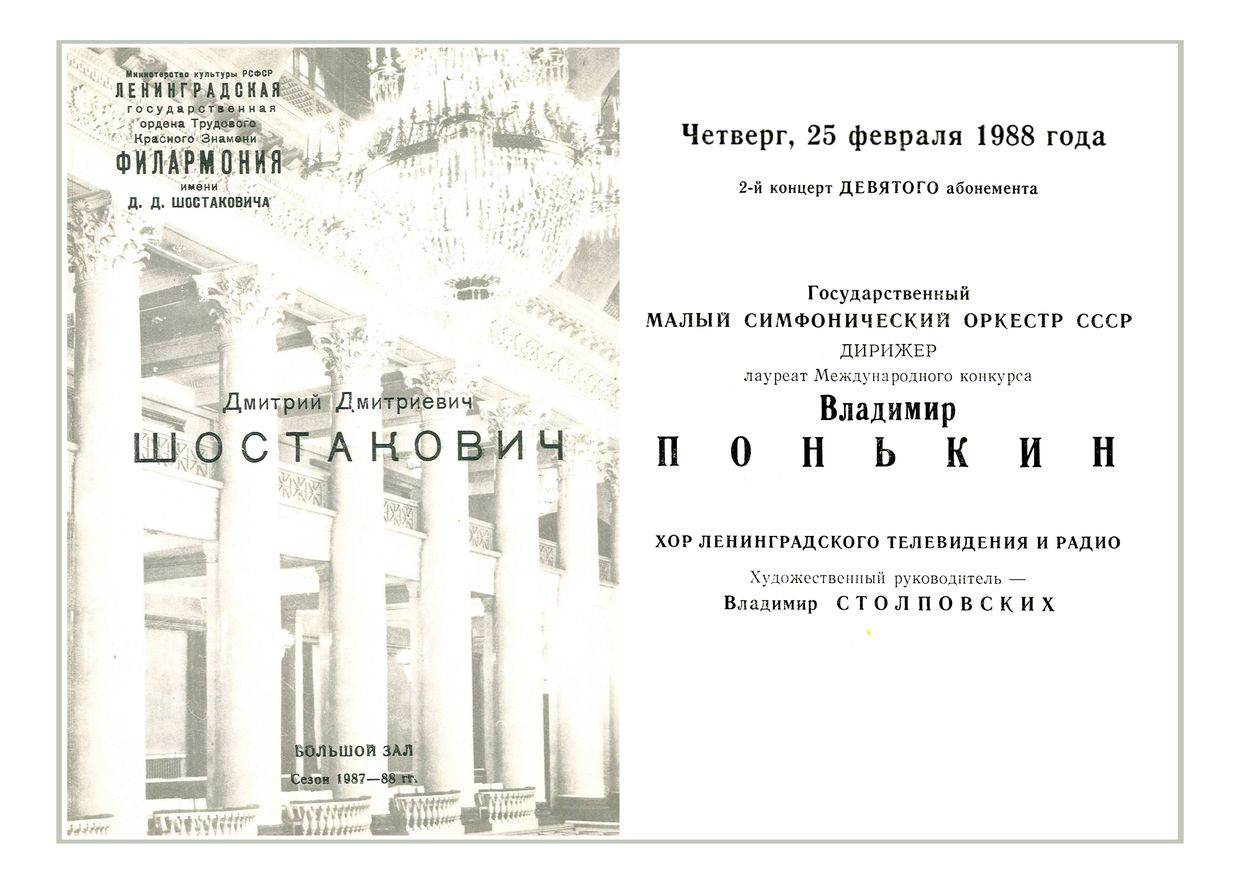 Малый симфонический оркестр СССР
Дирижер – Владимир Понькин